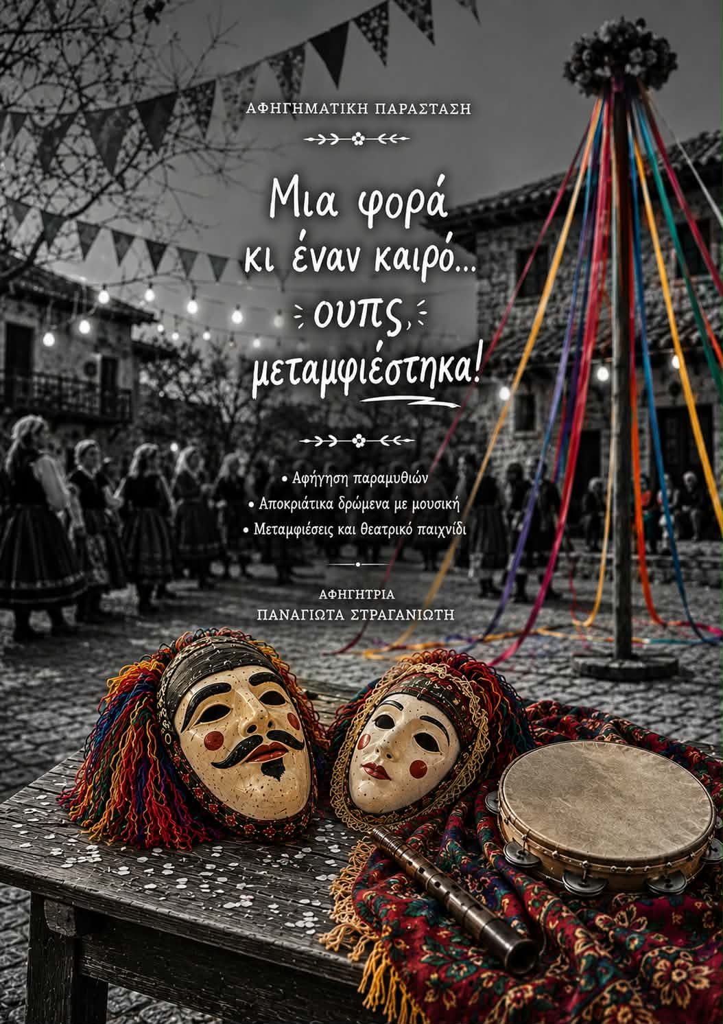 Φωτογραφία από το θεματικό πρόγραμμα «Μια φορά κι έναν καιρό… ουπς, μεταμφιέστηκα!»
